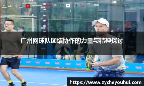广州网球队团结协作的力量与精神探讨