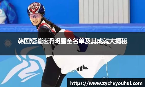 韩国短道速滑明星全名单及其成就大揭秘