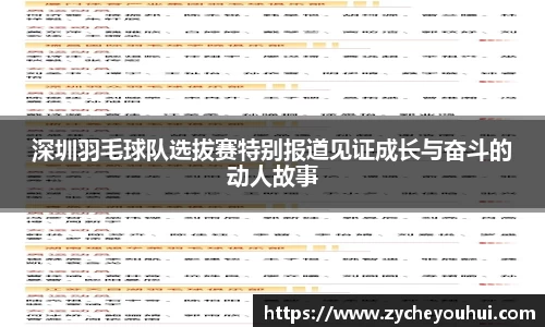 深圳羽毛球队选拔赛特别报道见证成长与奋斗的动人故事
