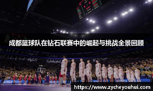 成都篮球队在钻石联赛中的崛起与挑战全景回顾
