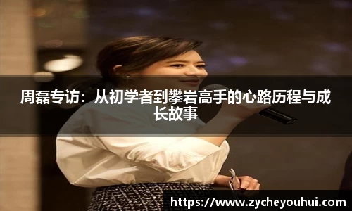 周磊专访：从初学者到攀岩高手的心路历程与成长故事