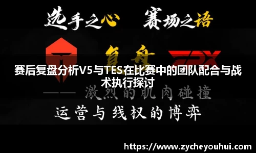 赛后复盘分析V5与TES在比赛中的团队配合与战术执行探讨