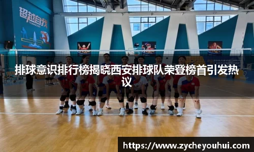 排球意识排行榜揭晓西安排球队荣登榜首引发热议
