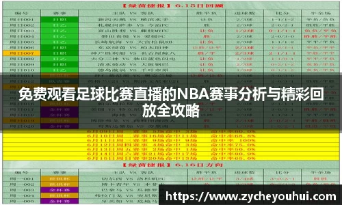 免费观看足球比赛直播的NBA赛事分析与精彩回放全攻略