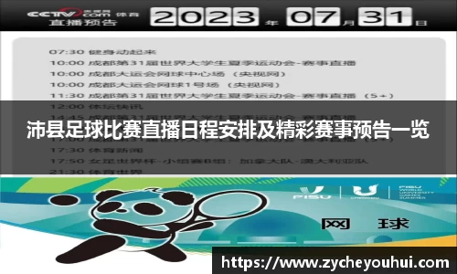 沛县足球比赛直播日程安排及精彩赛事预告一览