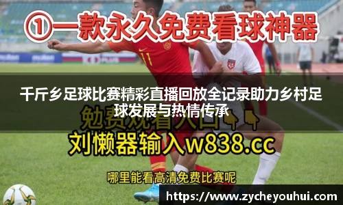 千斤乡足球比赛精彩直播回放全记录助力乡村足球发展与热情传承