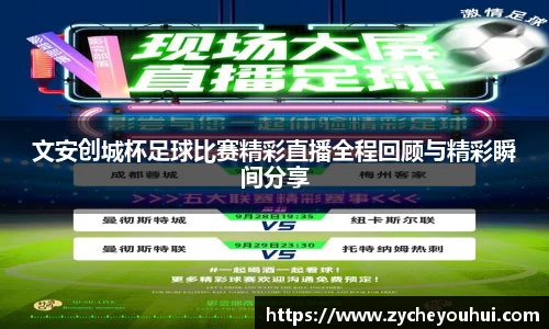 文安创城杯足球比赛精彩直播全程回顾与精彩瞬间分享
