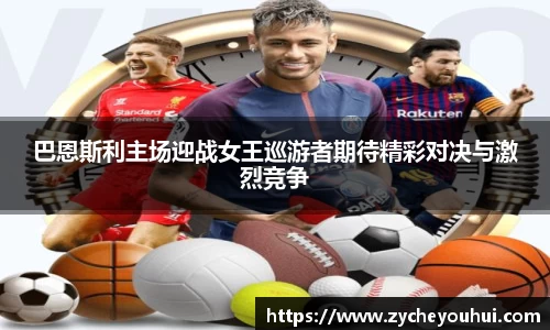 巴恩斯利主场迎战女王巡游者期待精彩对决与激烈竞争