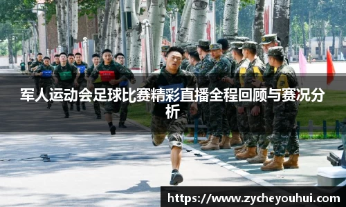 军人运动会足球比赛精彩直播全程回顾与赛况分析